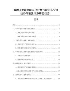 2026-2030中國霧化合金鈦粉市場發(fā)展趨勢與前景動態(tài)研究報告