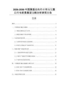 2026-2030中國胰蛋白酶行業市場發展趨勢與前景展望戰略分析研究報告