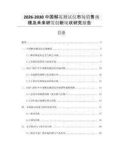 2026-2030中國解凍測試儀市場銷售規(guī)模及未來研發(fā)創(chuàng)新現(xiàn)狀研究報告