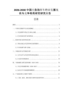 2026-2030中國應(yīng)急指揮車行業(yè)發(fā)展現(xiàn)狀與競爭格局研究研究報告