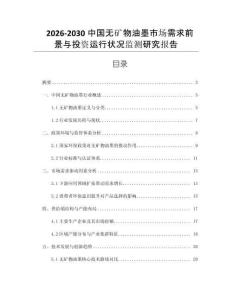 2026-2030中國無礦物油墨市場需求前景與投資運行狀況監測研究報告