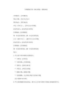 專利授權合同（獨占排他）-授權協(xié)議