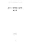 老化污水管網(wǎng)更新改造工程建議書