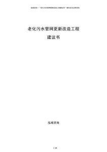老化污水管網(wǎng)更新改造工程建議書(shū)
