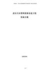 老化污水管網(wǎng)更新改造工程實施方案