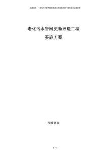 老化污水管網(wǎng)更新改造工程實(shí)施方案