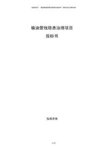 輸油管線隱患治理項(xiàng)目投標(biāo)書(shū)