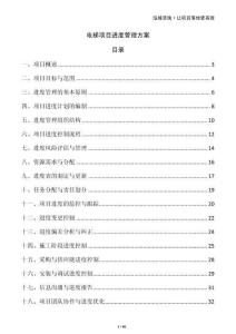 電梯項(xiàng)目進(jìn)度管理方案