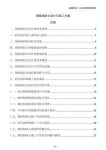 鋼結(jié)構(gòu)防火設(shè)計(jì)與施工方案
