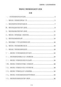 鋼結(jié)構工程質(zhì)量驗收規(guī)范與實施