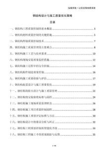 鋼結(jié)構(gòu)設(shè)計與施工質(zhì)量優(yōu)化策略