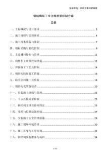 鋼結(jié)構(gòu)施工全過程質(zhì)量控制方案