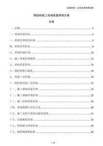 鋼結(jié)構(gòu)施工現(xiàn)場質(zhì)量管理方案