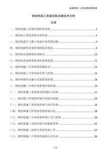 鋼結(jié)構(gòu)施工質(zhì)量控制關(guān)鍵技術(shù)分析