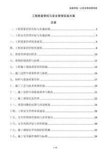 工程質(zhì)量管控與安全管理實施方案