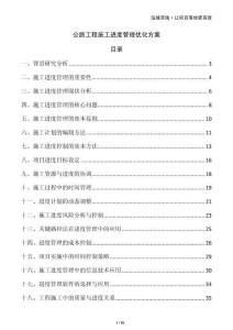 公路工程施工進(jìn)度管理優(yōu)化方案