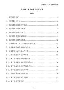 公路施工進(jìn)度控制與優(yōu)化方案