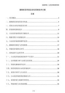 灌溉排澇系統自動化控制技術方案