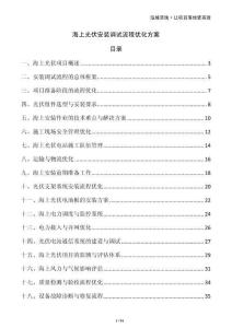 海上光伏安裝調(diào)試流程優(yōu)化方案