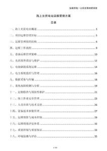 海上光伏電站運維管理方案