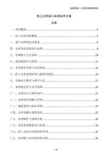 海上光伏接入電網(wǎng)技術(shù)方案