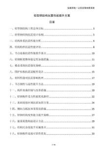 轻型钢结构抗震性能提升方案