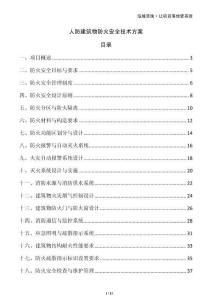 人防建筑物防火安全技術方案