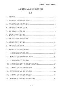 人防建筑物立體綠化技術應用方案