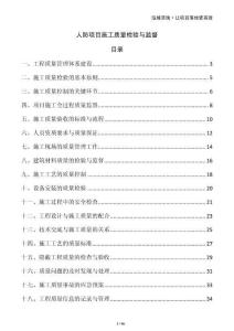 人防項目施工質(zhì)量檢驗與監(jiān)督