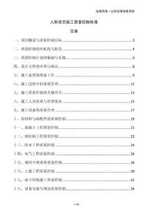 人防項目施工質(zhì)量控制標(biāo)準(zhǔn)