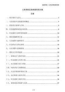 人防消防應(yīng)急救援系統(tǒng)方案