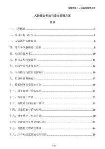 人防綜合布線與安全管理方案