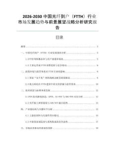 2026-2030中國光纖到戶（FTTH）行業市場發展趨勢與前景展望戰略分析研究報告