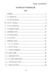 生產(chǎn)線安全生產(chǎn)與風(fēng)險管控方案