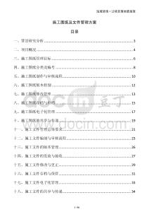 施工圖紙及文件管理方案