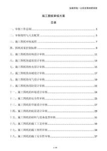 施工圖紙審核方案