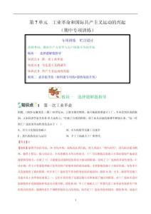 第7單元 工業(yè)革命和國際共產(chǎn)主義運(yùn)動(dòng)的興起-統(tǒng)編版九年級(jí)《歷史》上學(xué)期期中考點(diǎn)大串講