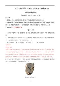 九年級歷史上學期期中模擬卷01-統編版九年級《歷史》上學期期中考點大串講