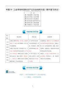 專題05 工業(yè)革命和國際共產(chǎn)主義運(yùn)動(dòng)的興起-統(tǒng)編版九年級(jí)《歷史》上學(xué)期期中考點(diǎn)大串講