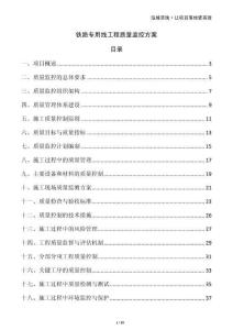 鐵路專用線工程質(zhì)量監(jiān)控方案