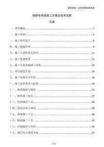 鐵路專用線施工方案及技術(shù)流程