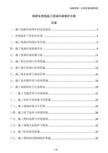 鐵路專用線施工現(xiàn)場環(huán)境保護(hù)方案