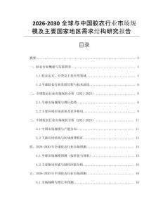 2026-2030全球與中國膠衣行業(yè)市場規(guī)模及主要國家地區(qū)需求結(jié)構(gòu)研究報告