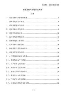 質(zhì)量監(jiān)控與預(yù)警系統(tǒng)方案