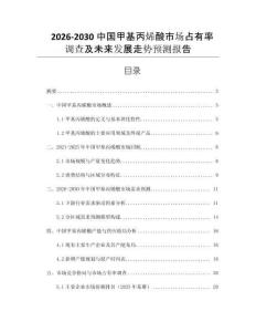 2026-2030中國甲基丙烯酸市場占有率調查及未來發(fā)展走勢預測報告
