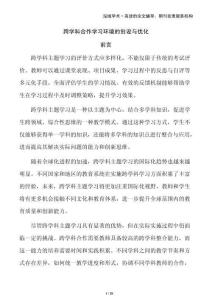 跨學(xué)科合作學(xué)習(xí)環(huán)境的創(chuàng)設(shè)與優(yōu)化