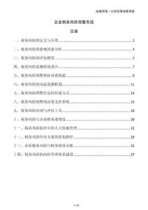 企業稅務風險預警系統