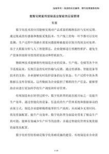 數(shù)智化賦能傳統(tǒng)制造業(yè)智能供應鏈管理