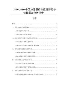 2026-2030中國(guó)加濕器行業(yè)運(yùn)行形勢(shì)與銷(xiāo)售渠道分析報(bào)告