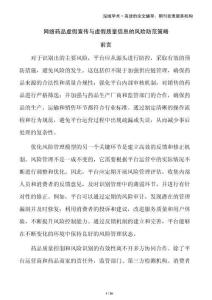 網絡藥品虛假宣傳與虛假質量信息的風險防范策略